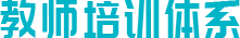 教師培訓(xùn)系統(tǒng)